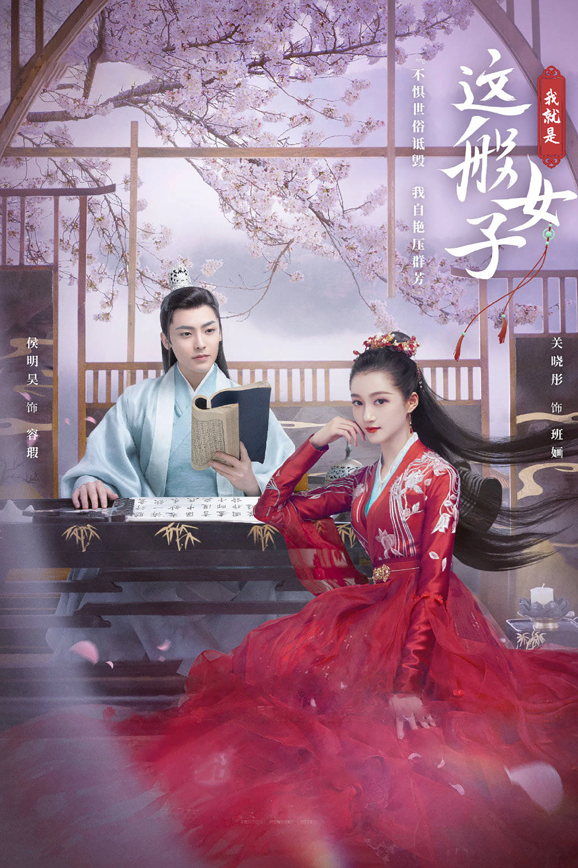 《我就是这般女子》海报