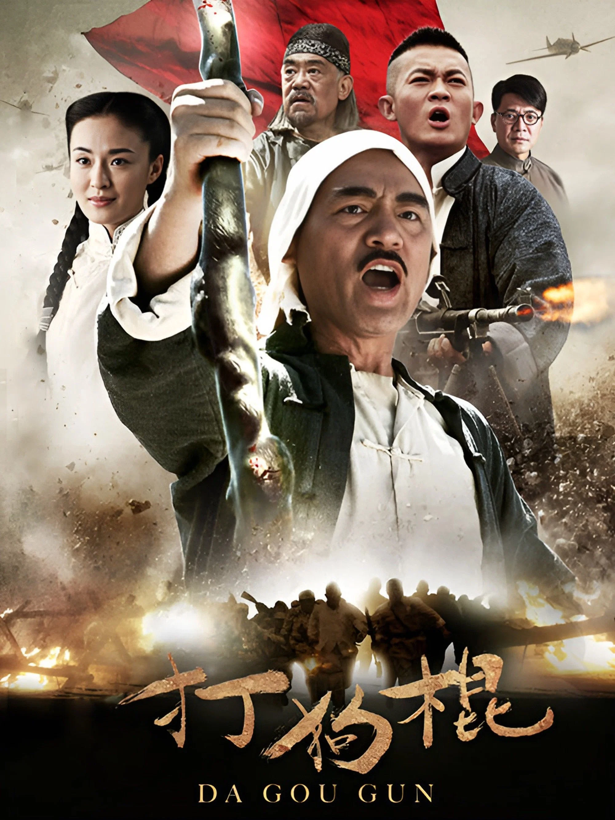 《打狗棍》海报