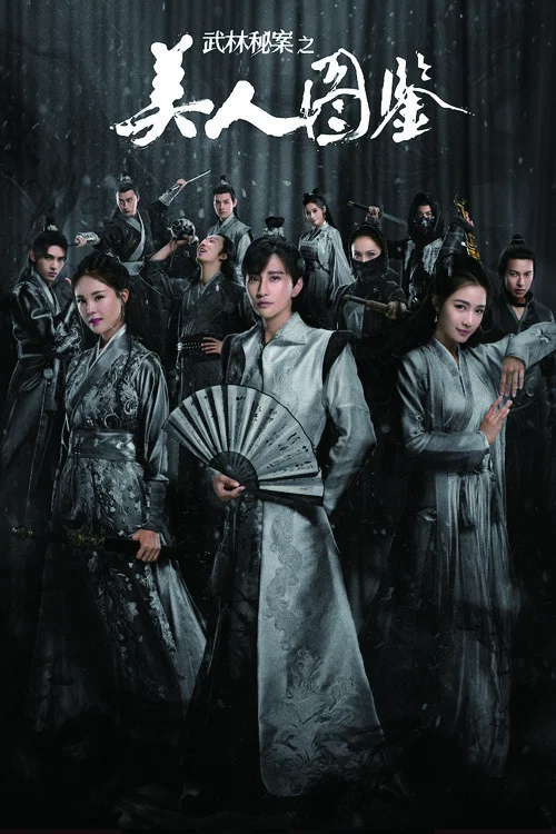 武林秘案之美人图鉴