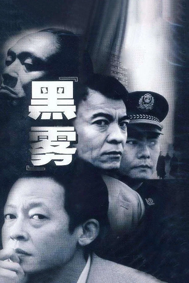 《黑雾》海报