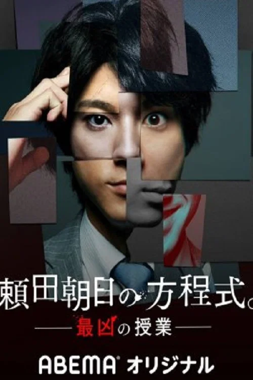 《赖田朝日的方程式 -最恶的授课-》海报
