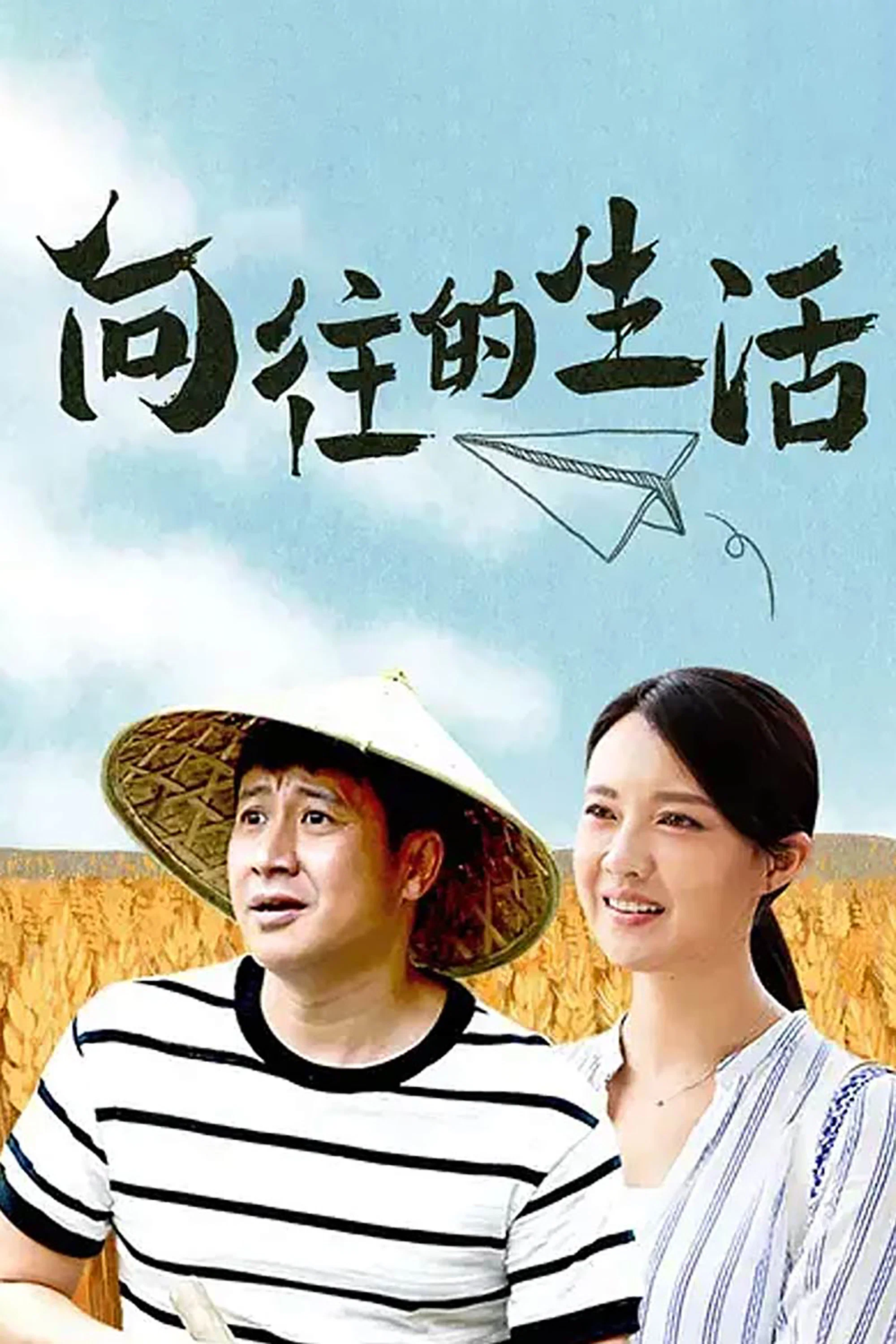 《向往的生活》海报