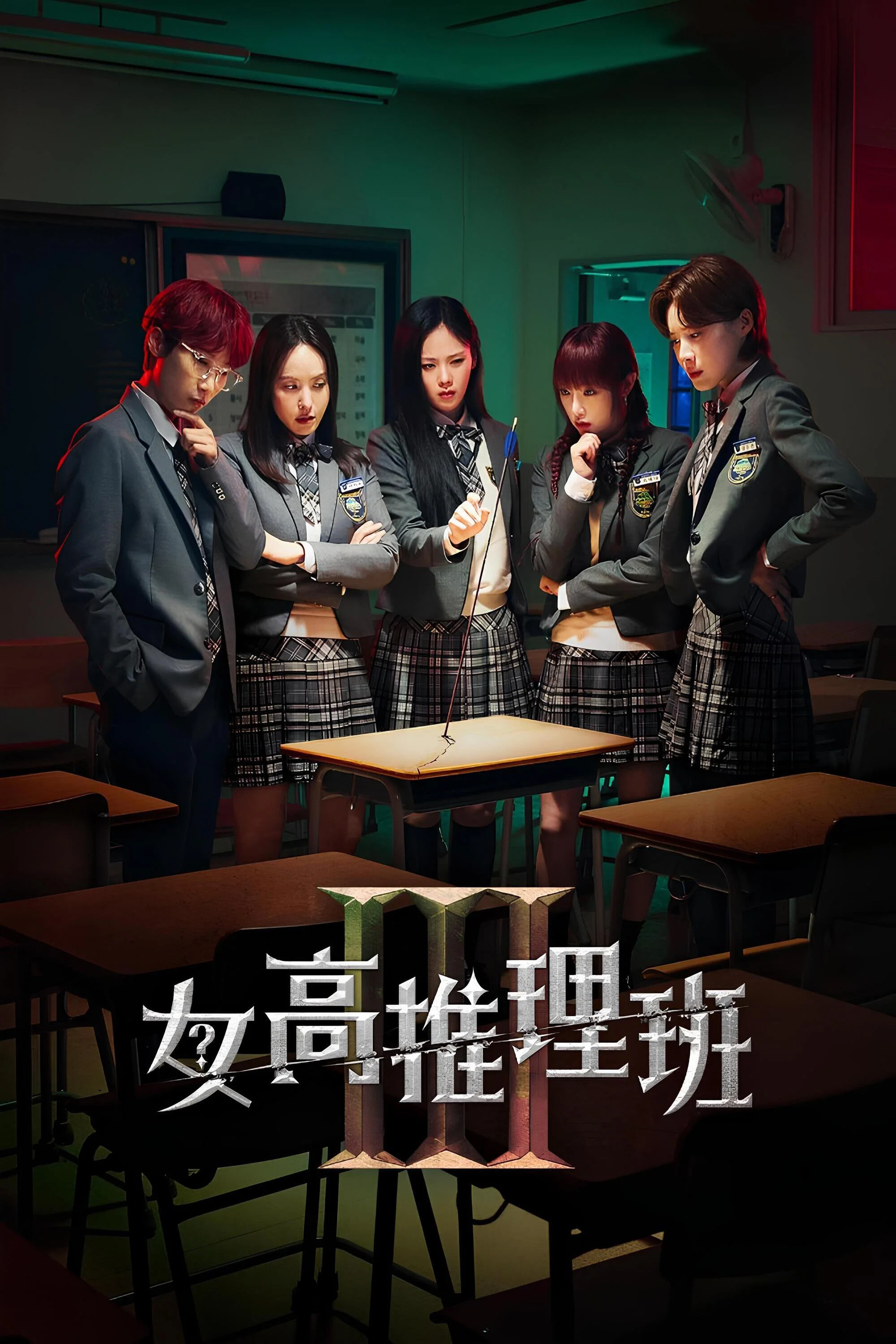 《女高推理班》海报