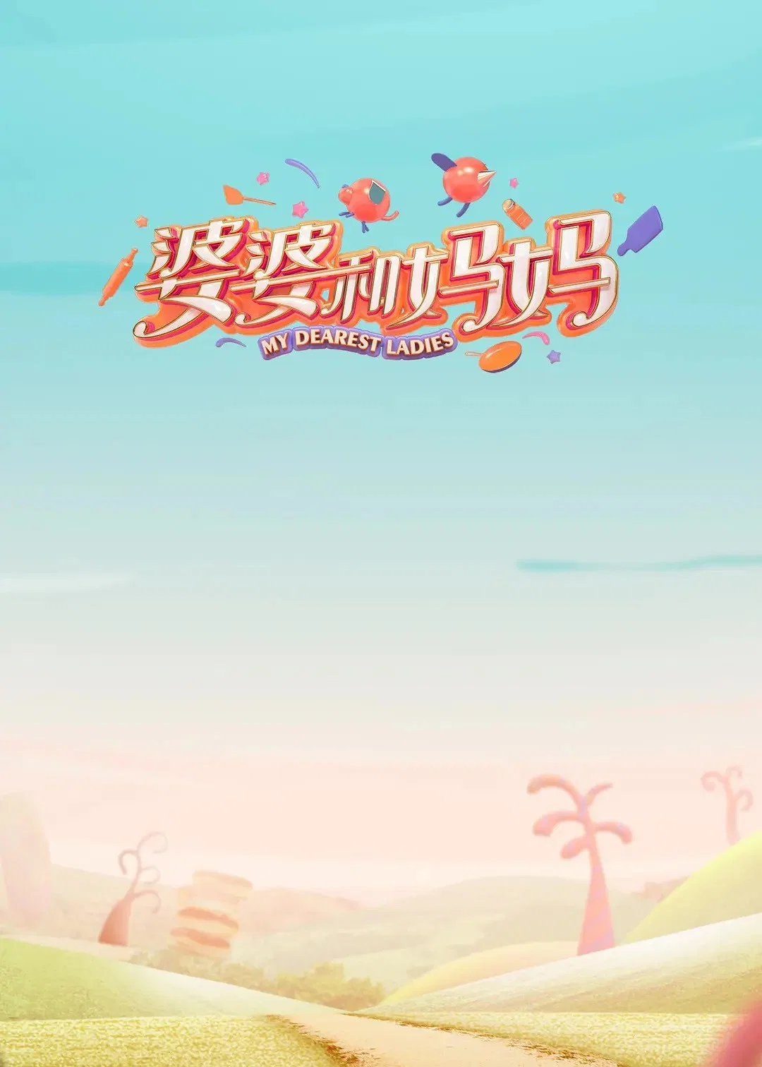 《婆婆和妈妈》海报