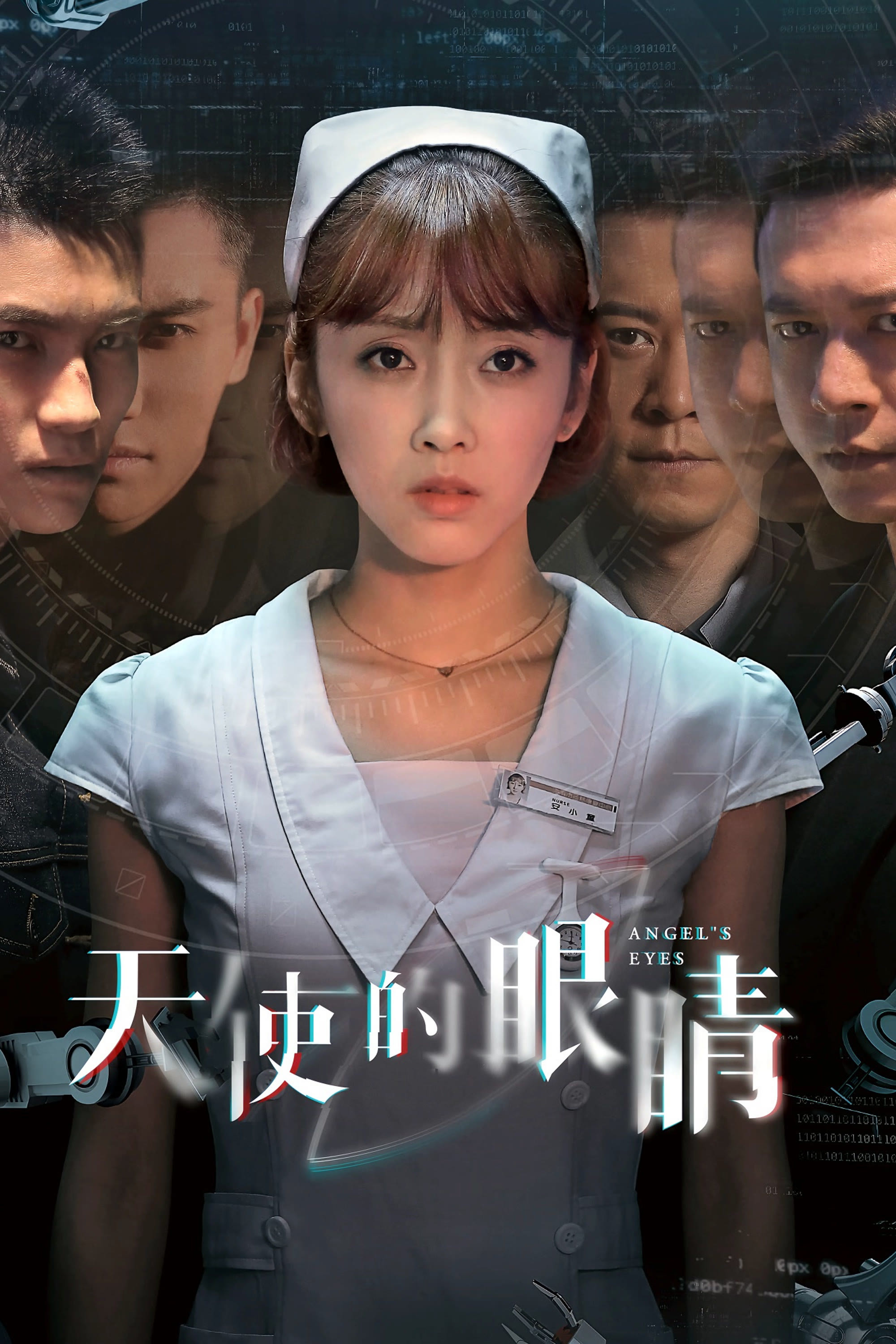 天使的眼睛封面图