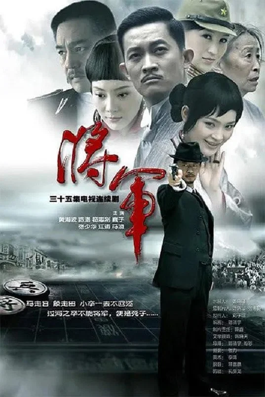 《将·军》海报