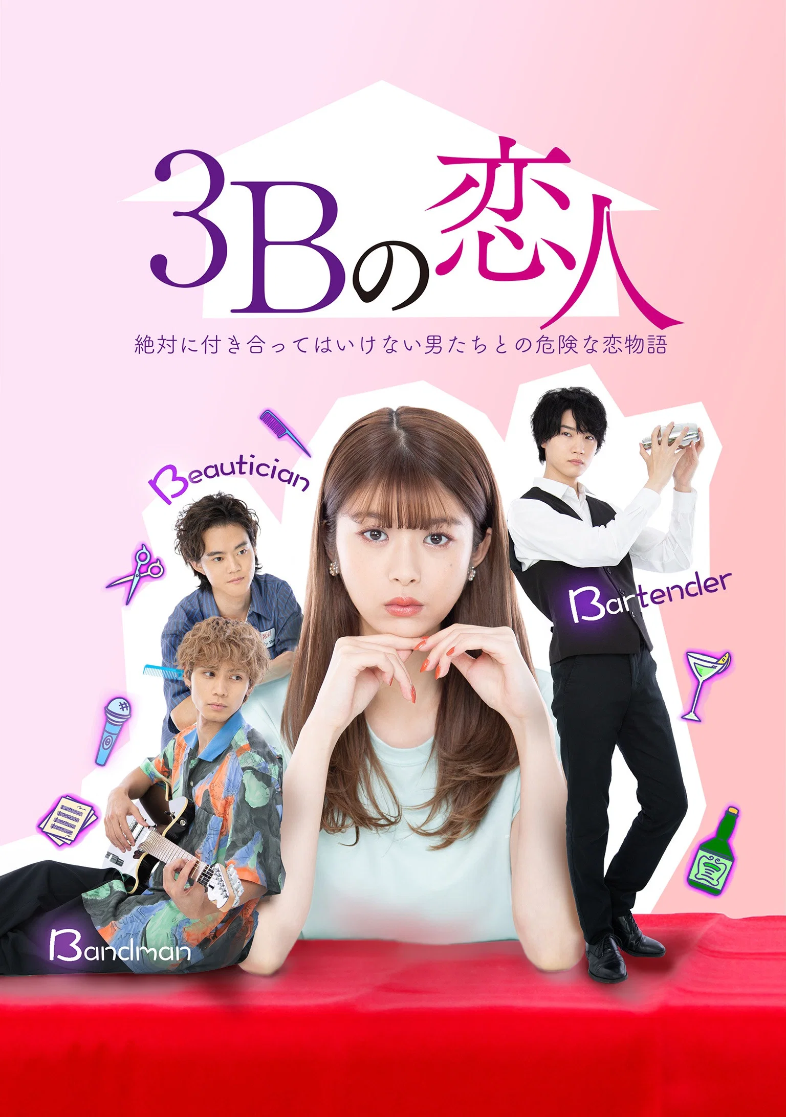 《3B的恋人》海报