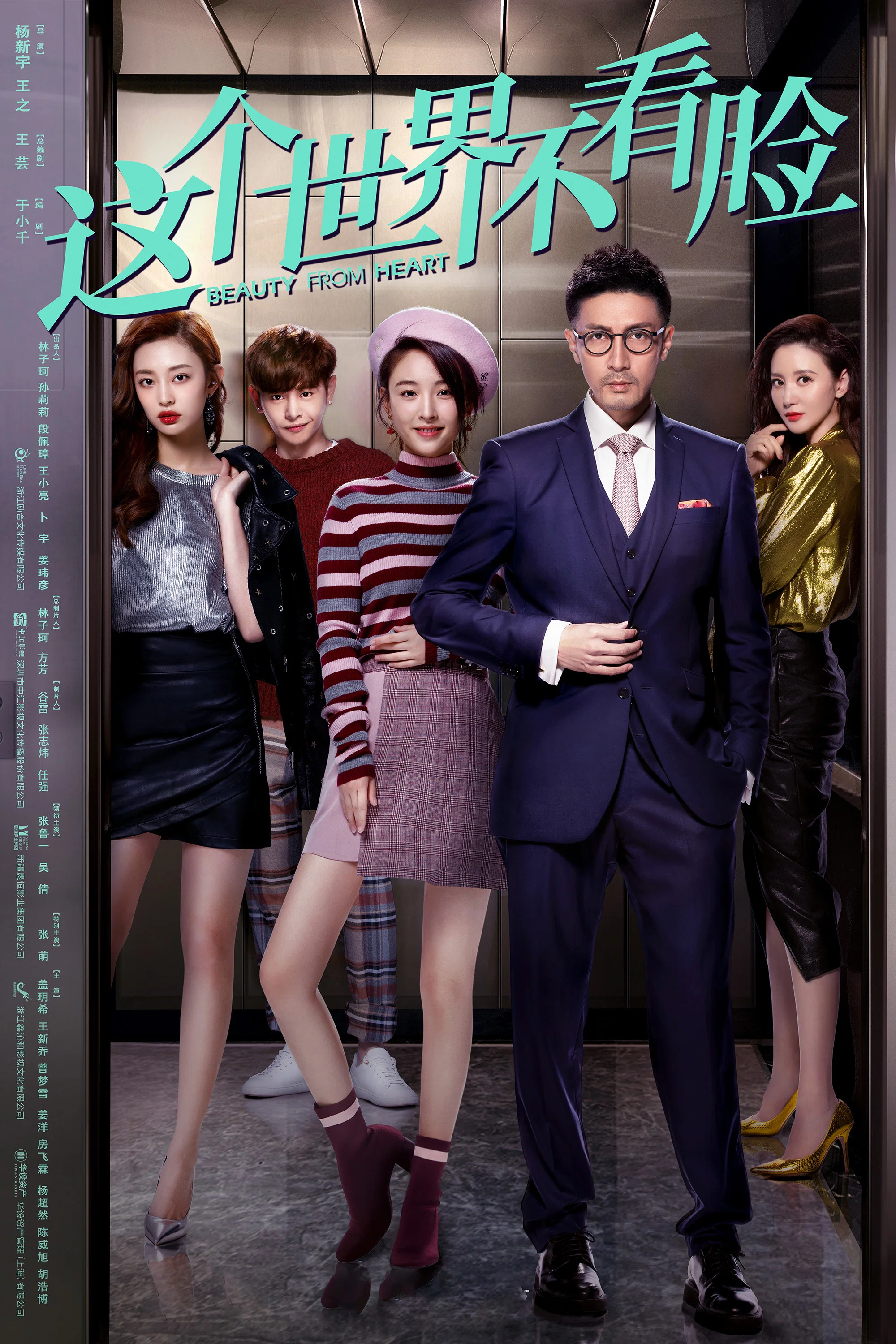 《这个世界不看脸》海报
