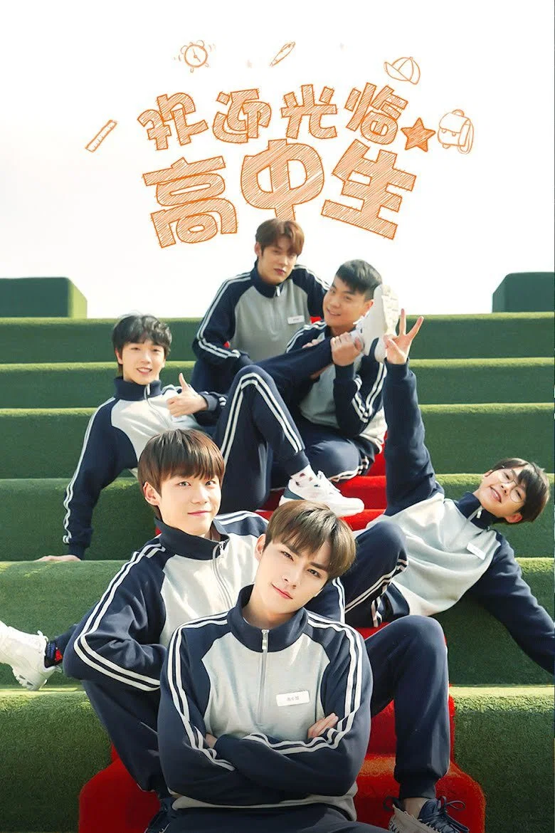 《欢迎光临高中生》海报