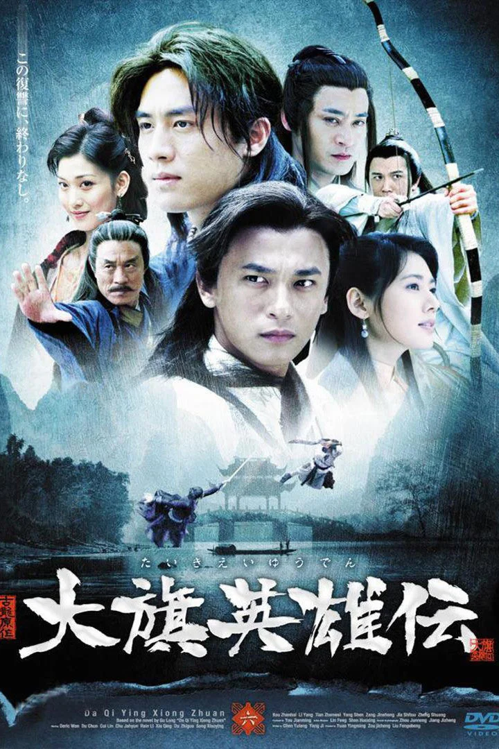 《大旗英雄传》海报