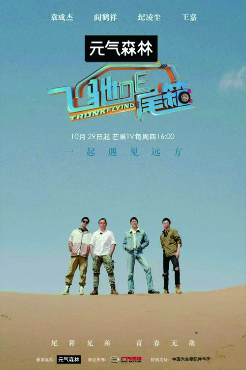 《飞驰的尾箱》海报