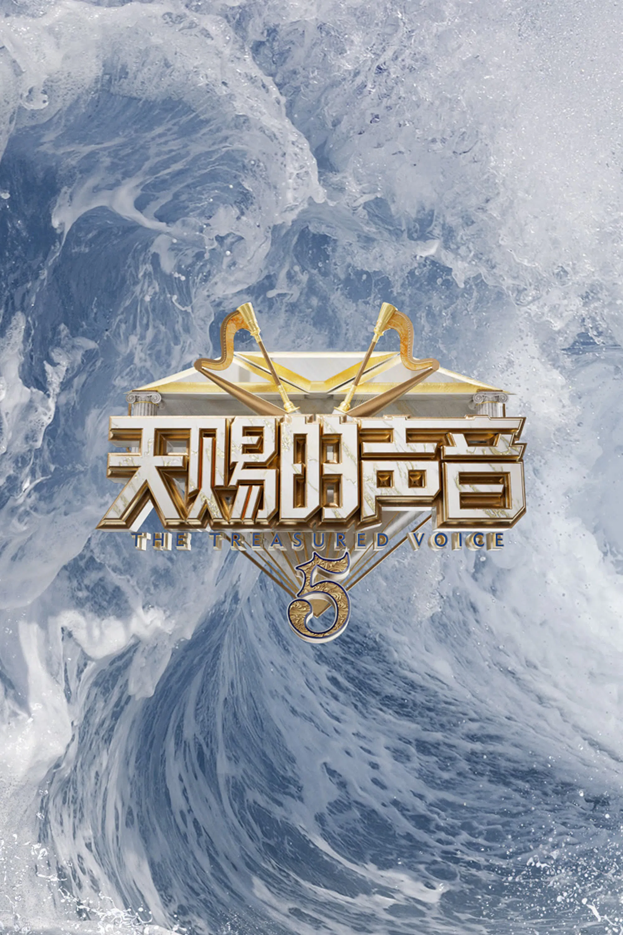 《天赐的声音》海报