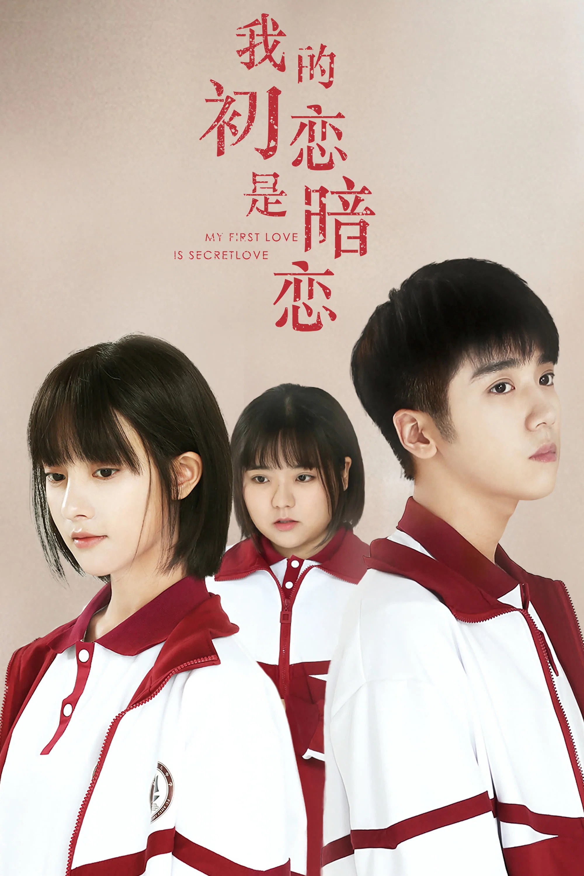 《我的初恋是暗恋》海报