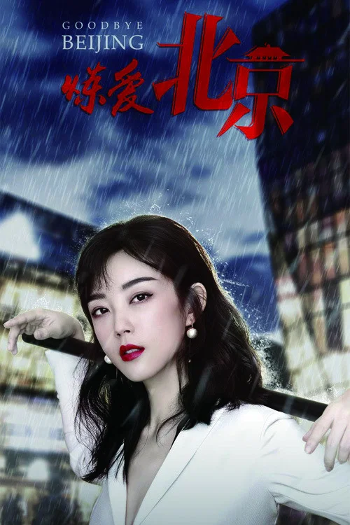 《炼爱北京》海报