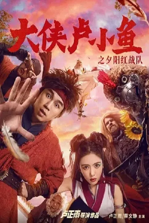 《大侠卢小鱼之夕阳红战队》海报