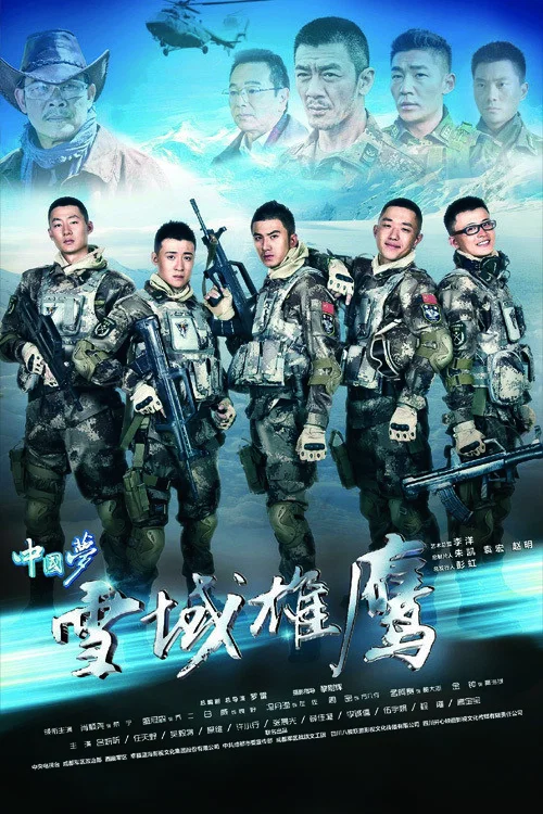 《雪域雄鹰》海报