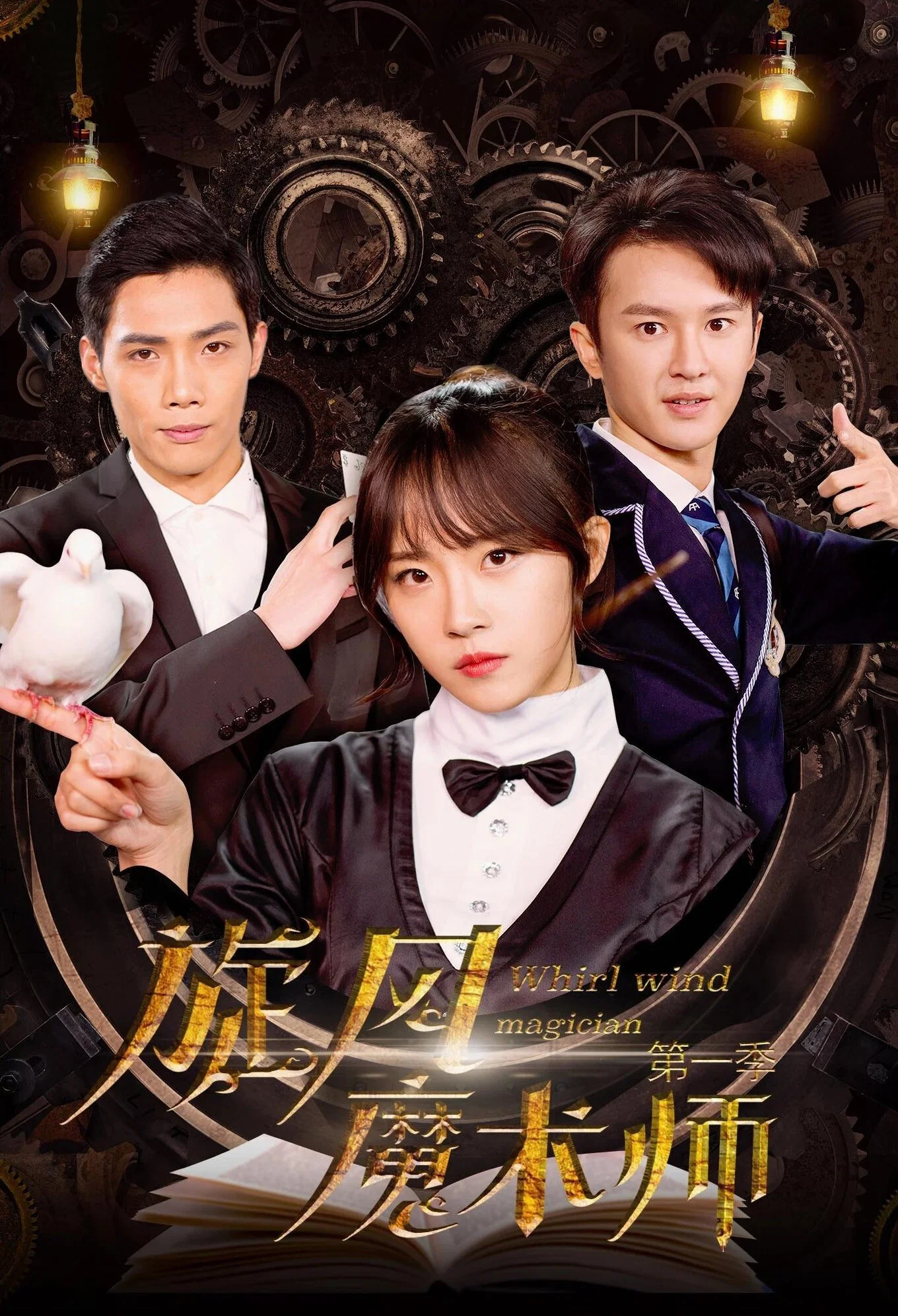 《旋风魔术师》海报