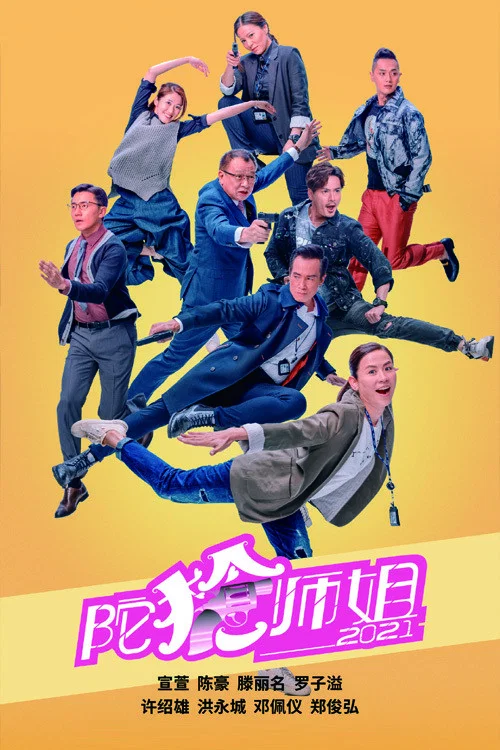 《陀枪师姐2021》海报