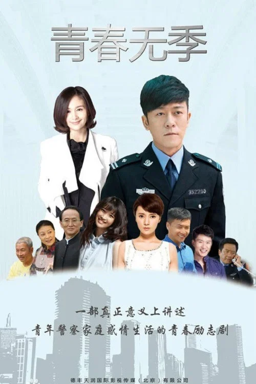 《青春无季》海报