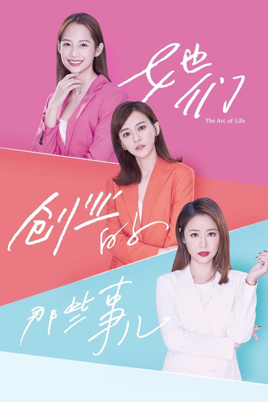 《她们创业的那些事儿》海报