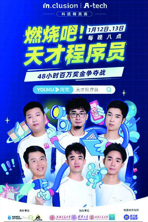 《燃烧吧！天才程序员》海报