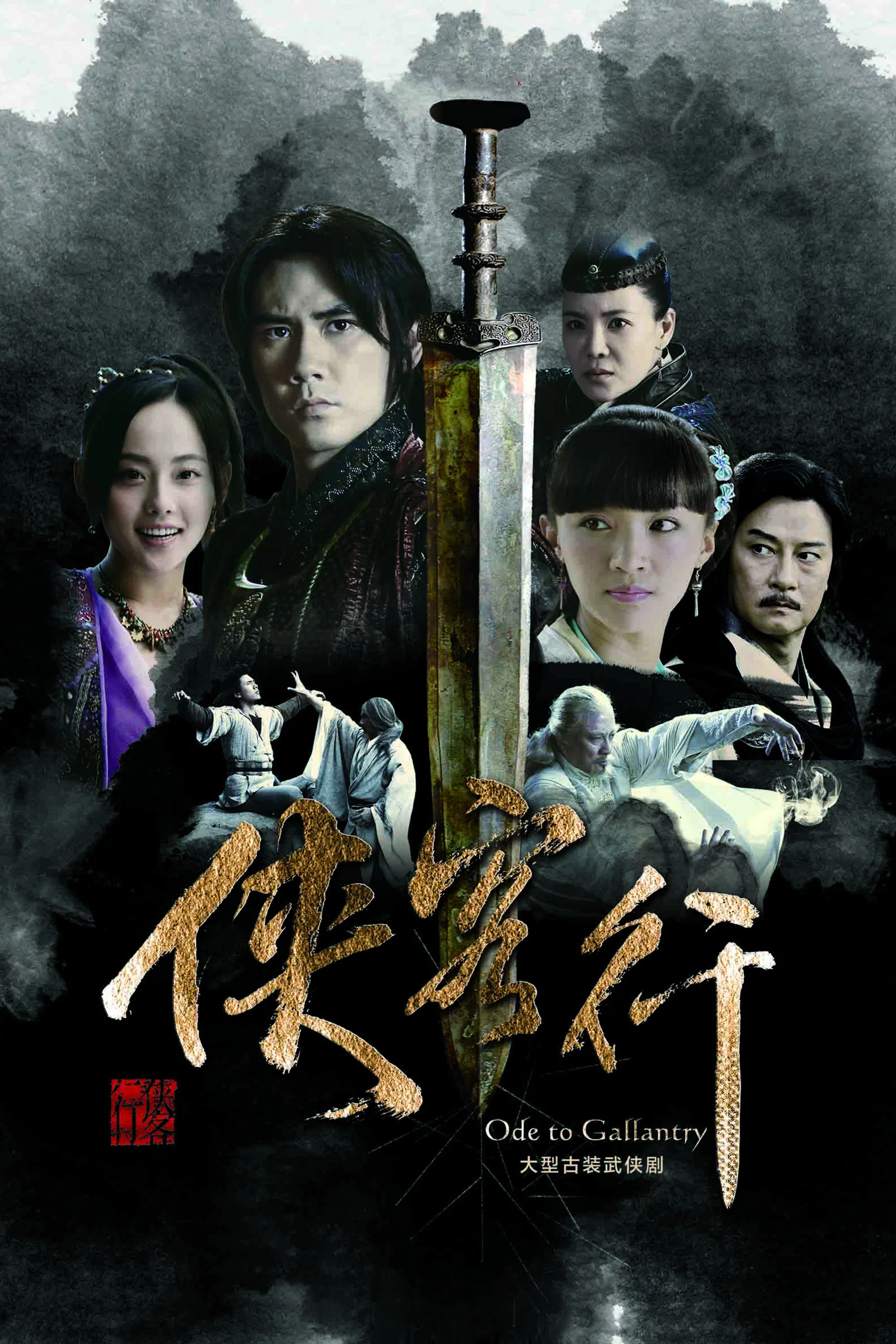 《侠客行》海报