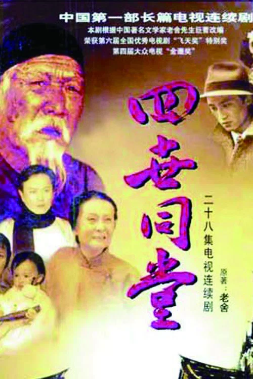 四世同堂