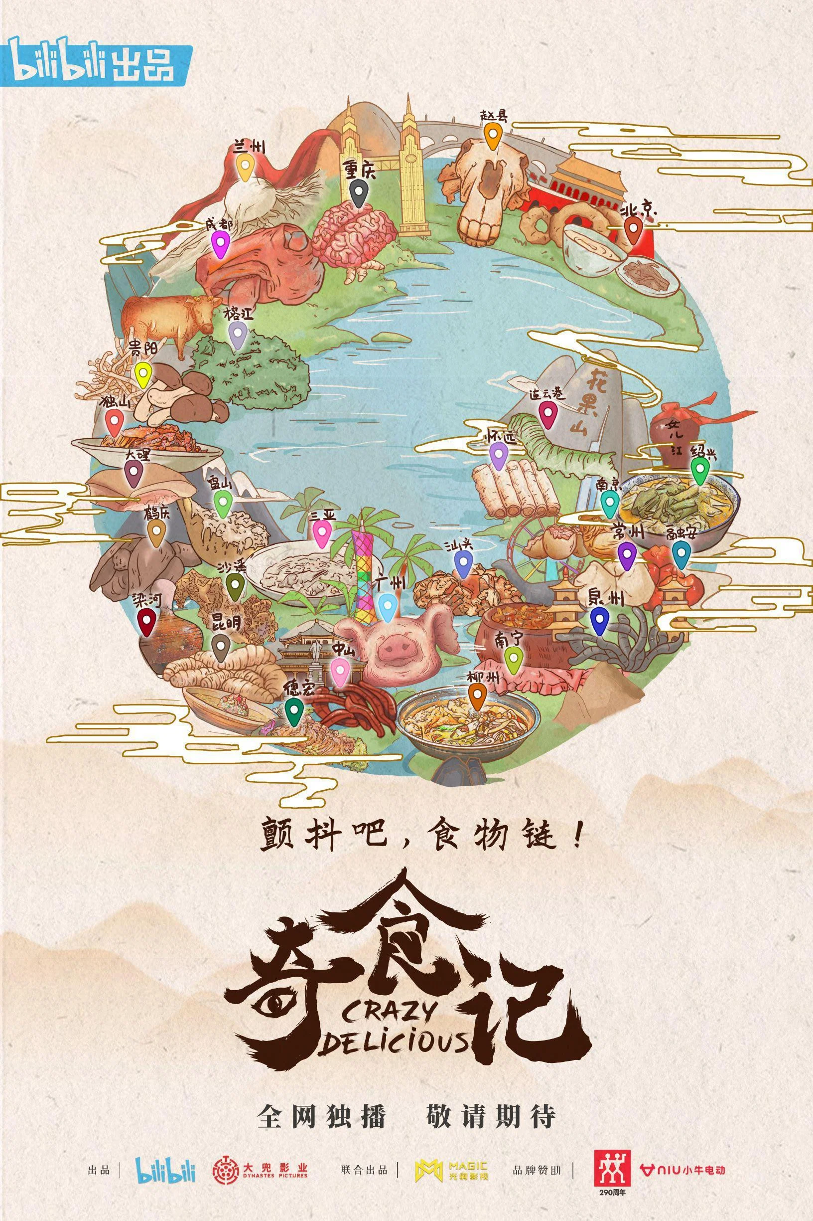 《奇食记》海报