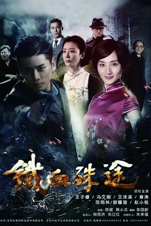 《铁血殊途》海报