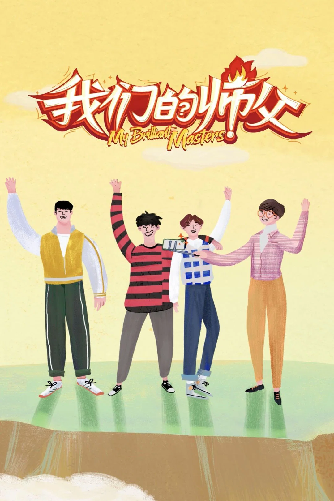 《我们的师父》海报