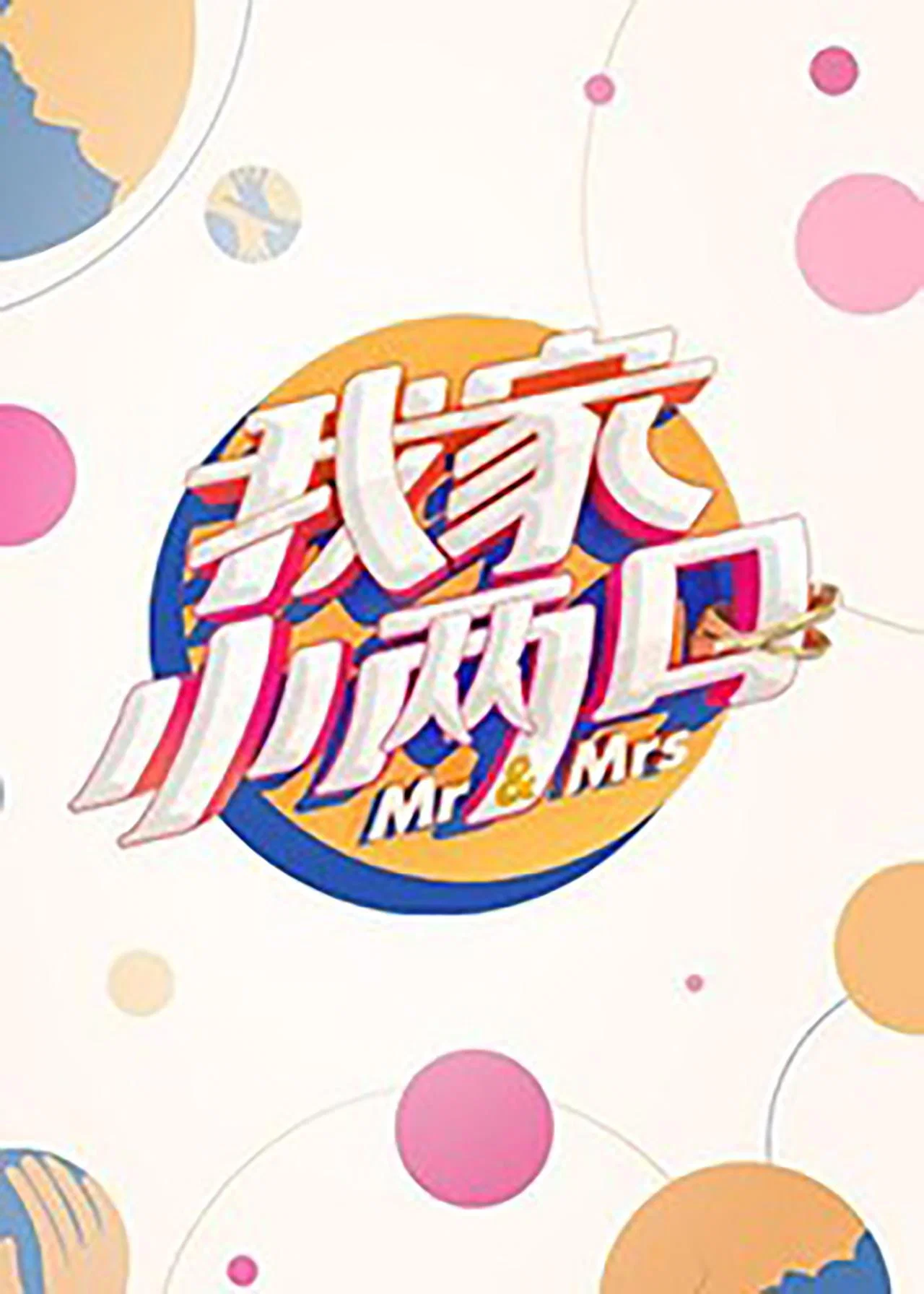 《我家小两口》海报