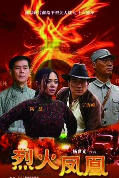 《烈火凤凰》海报
