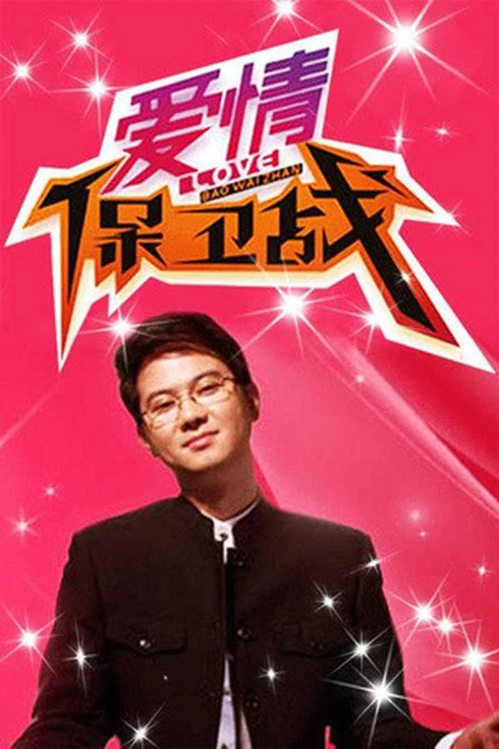 《爱情保卫战》海报