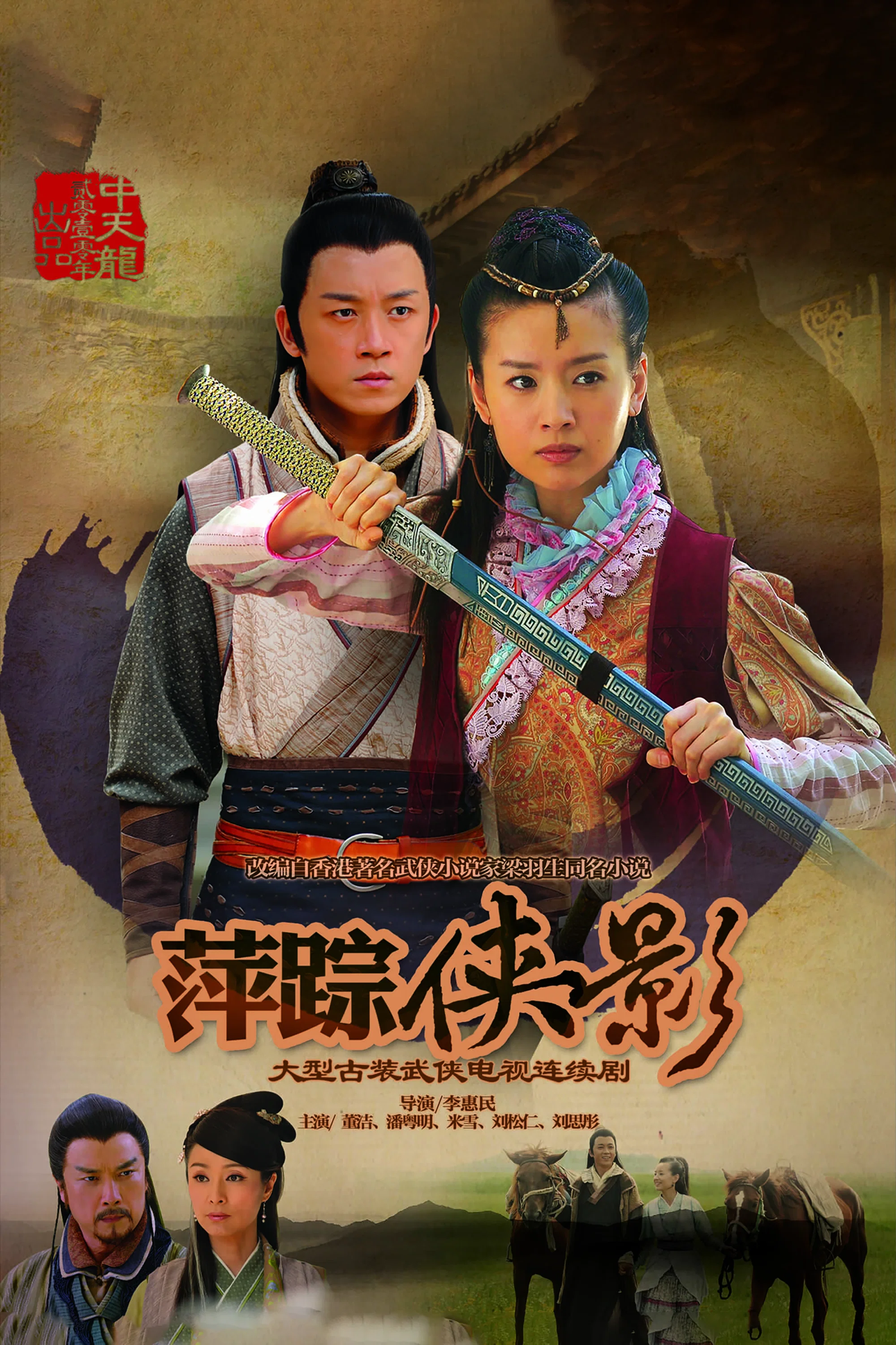 《新萍踪侠影》海报