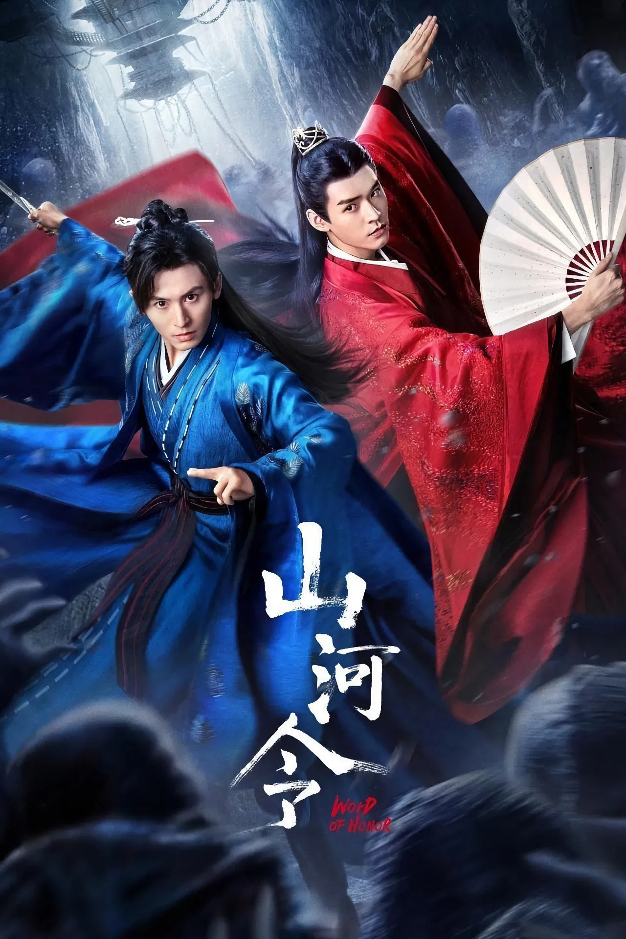 《山河令》海报