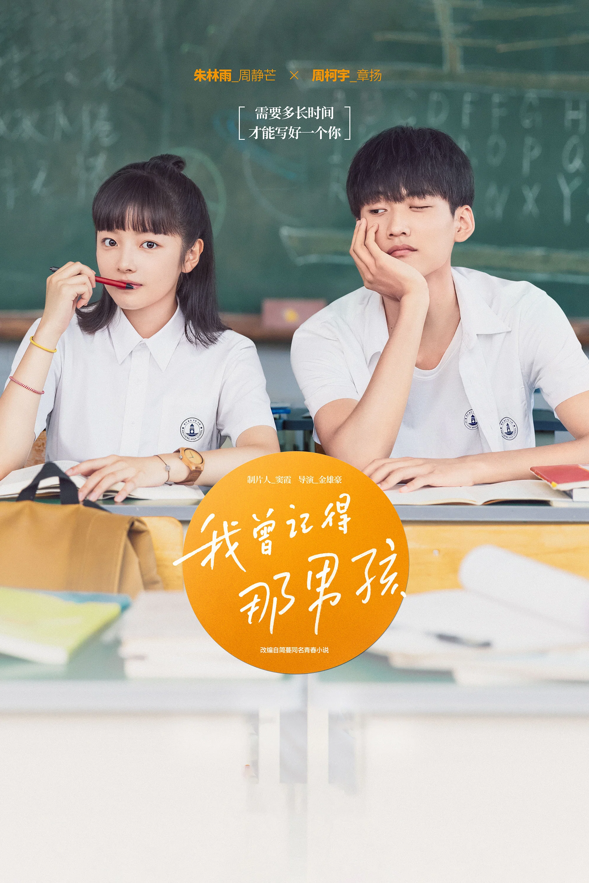 《我曾记得那男孩》海报