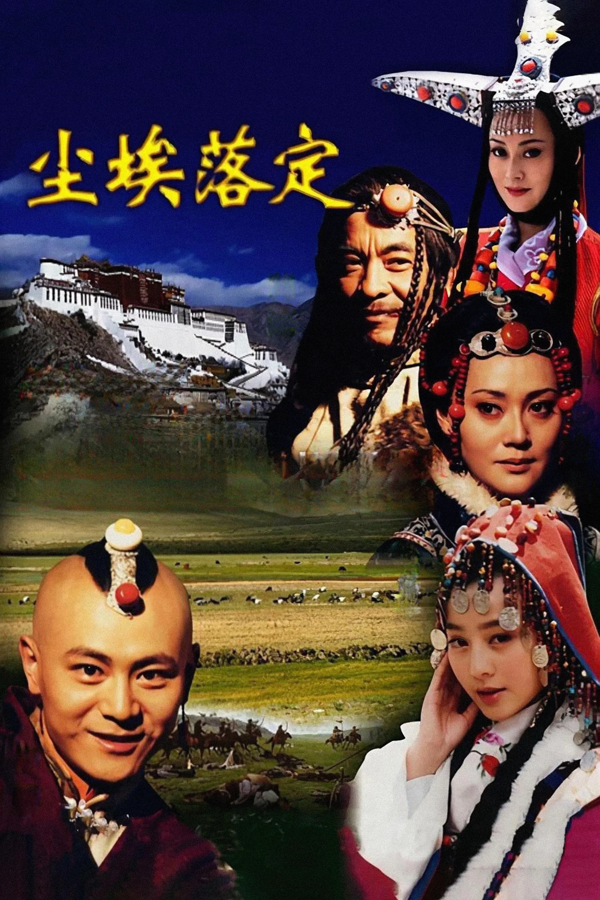 《尘埃落定》海报