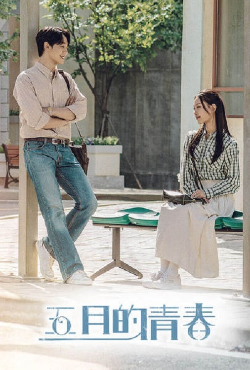 《五月的青春》海报