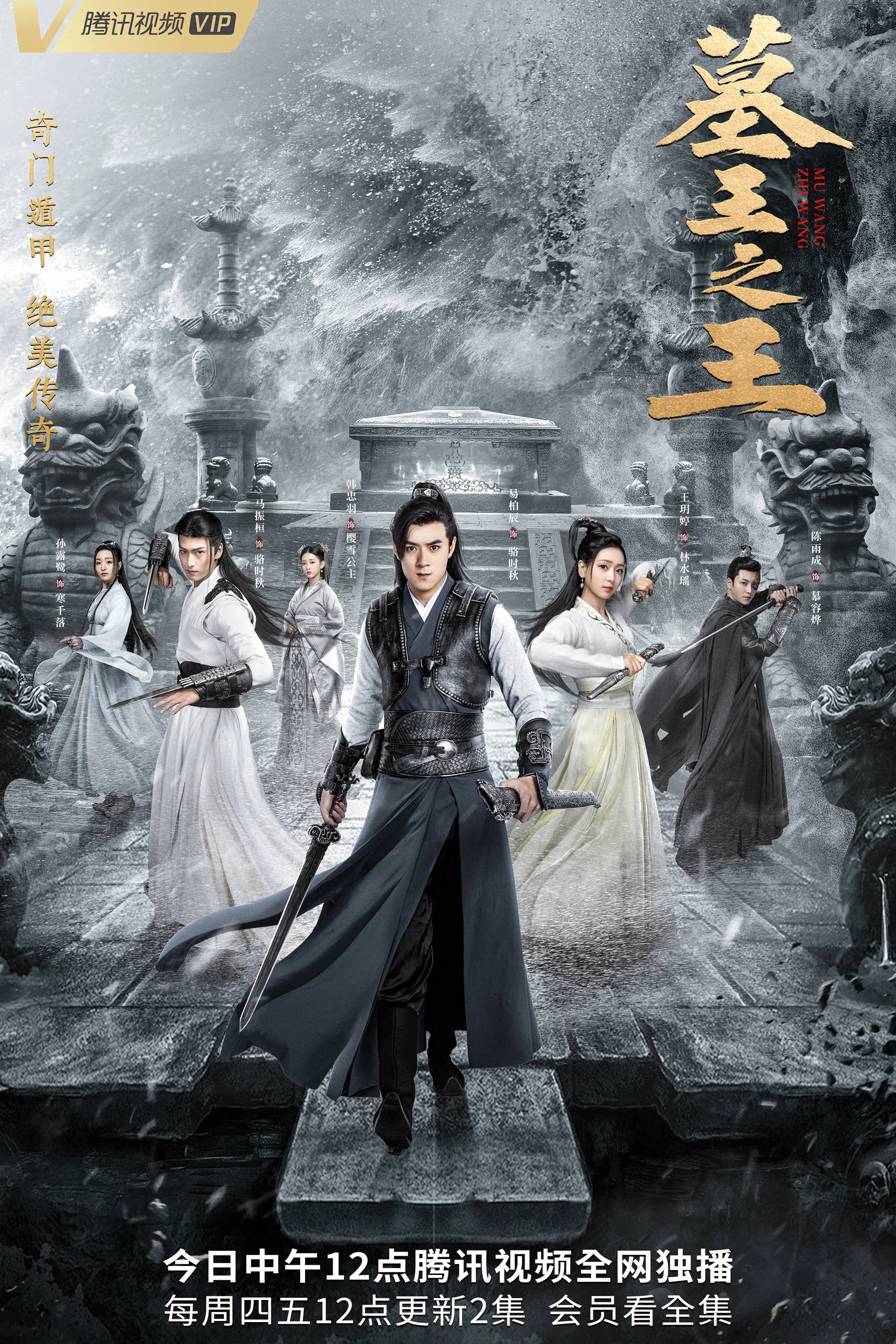 《墓王之王》海报