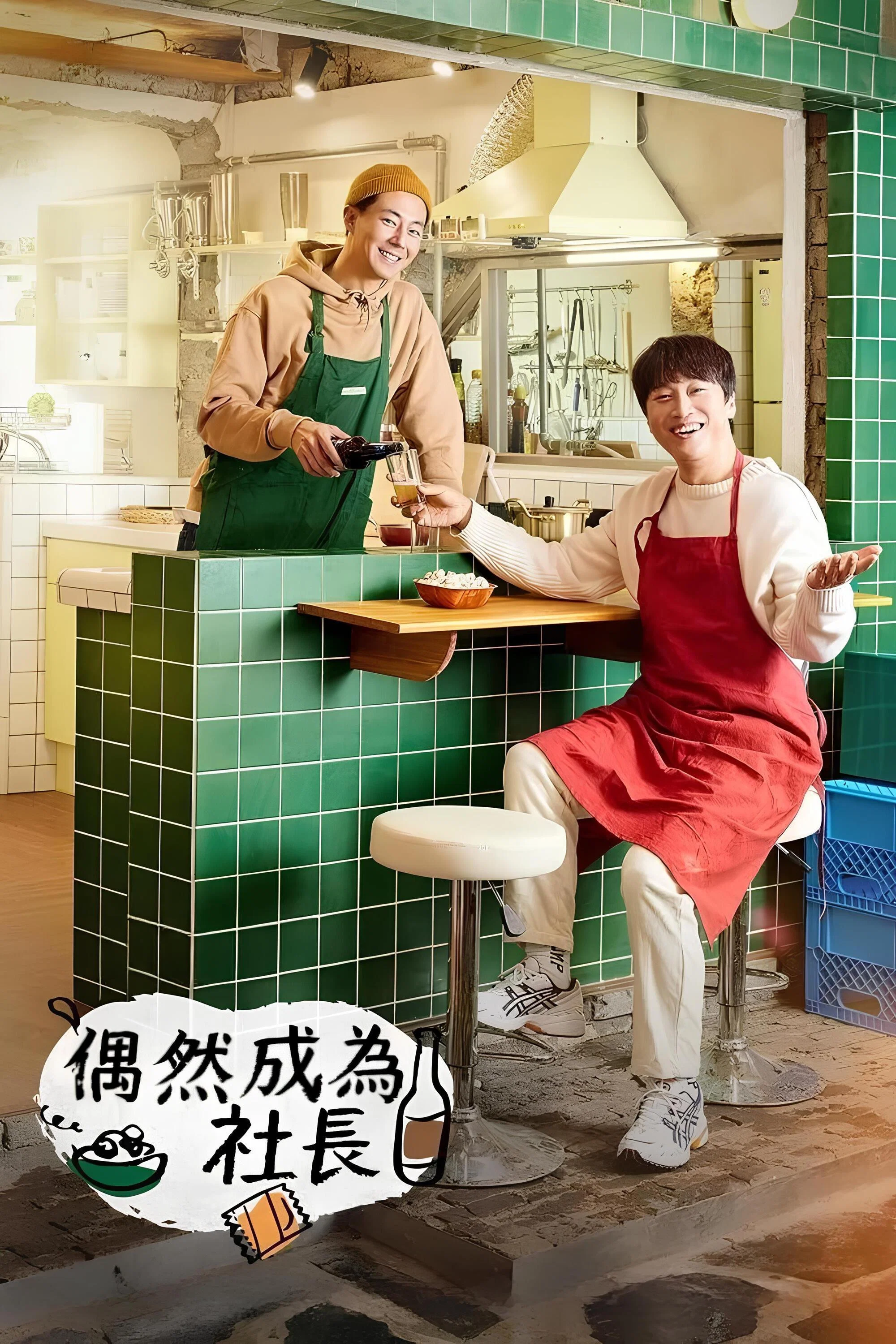 《偶然的社长》海报
