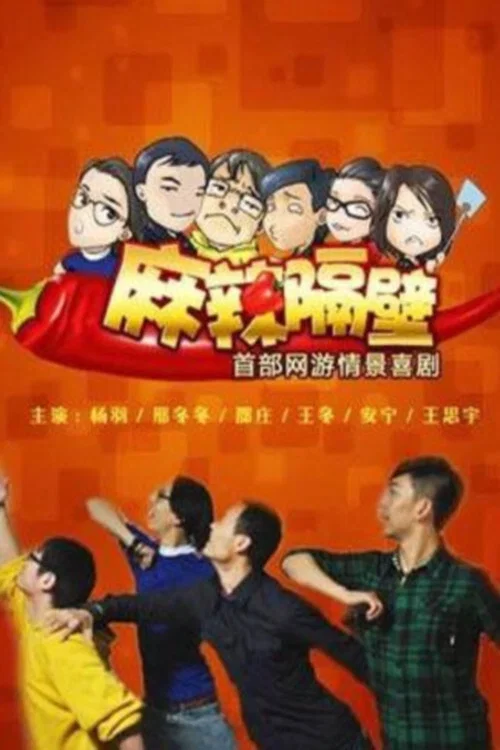 麻辣隔壁封面图