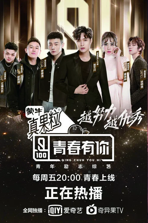 青春有你