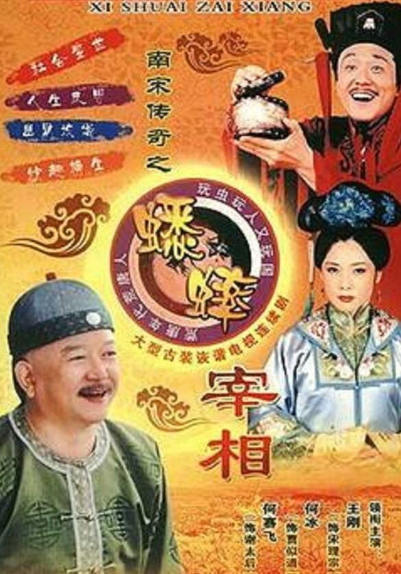 南宋传奇之蟋蟀宰相封面图