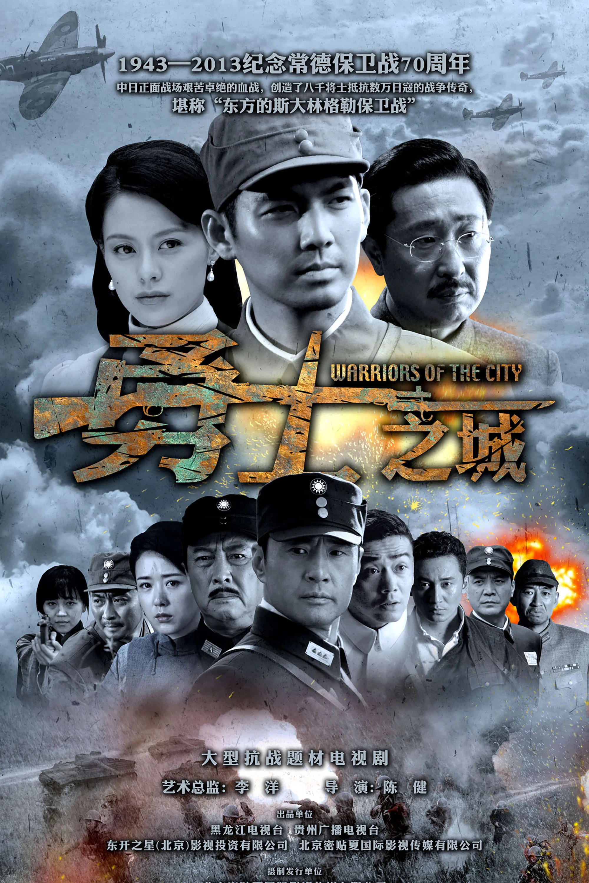 《勇士之城》海报