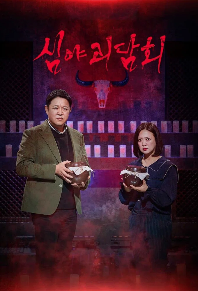 《深夜怪谈会》海报