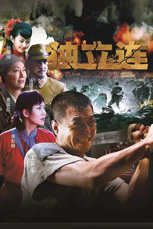 《独立连》海报