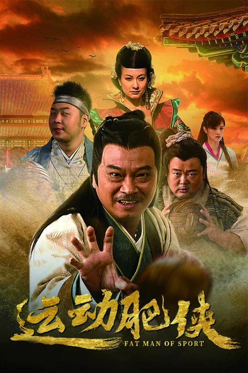 《运动肥侠》海报