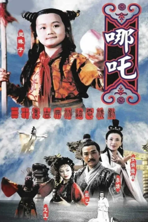 《莲花童子哪吒》海报