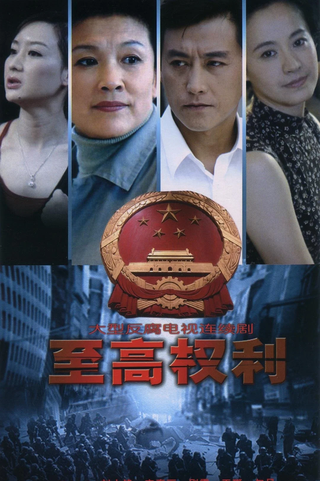 《至高权利》海报