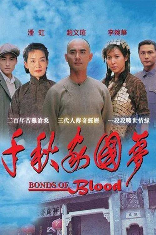《千秋家国梦》海报